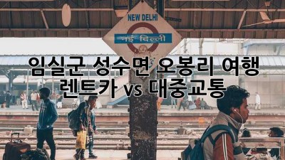 임실군 성수면 오봉리 여행, 렌트카 vs 대중교통?