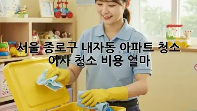 서울 종로구 내자동 아파트 청소, 이사 청소 비용 얼마?