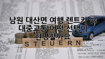 남원 대산면 여행, 렌트카 vs 대중교통? 어떤 선택이 현명할까요?