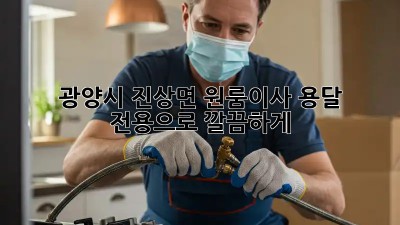 광양시 진상면 원룸이사, 용달 전용으로 깔끔하게! 📦✨