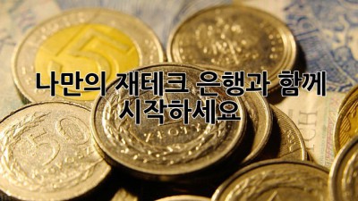 나만의 재테크, 은행과 함께 시작하세요!