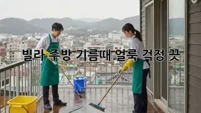 빌라 주방 기름때, 얼룩? 걱정 끗! ✨