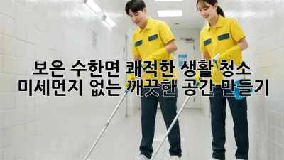 보은 수한면 쾌적한 생활 청소: 미세먼지 없는 깨끗한 공간 만들기